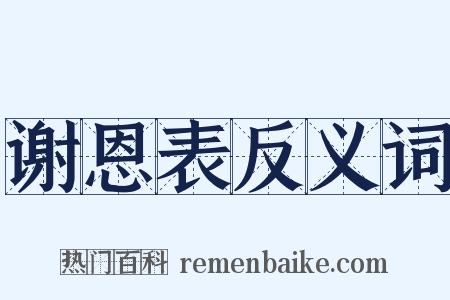 谢恩表反义词是什么意思的图片